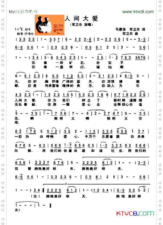 人间大爱李卫东演唱