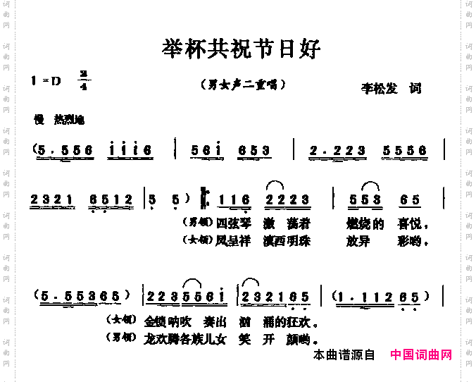 举杯共祝节日好男女声二重唱