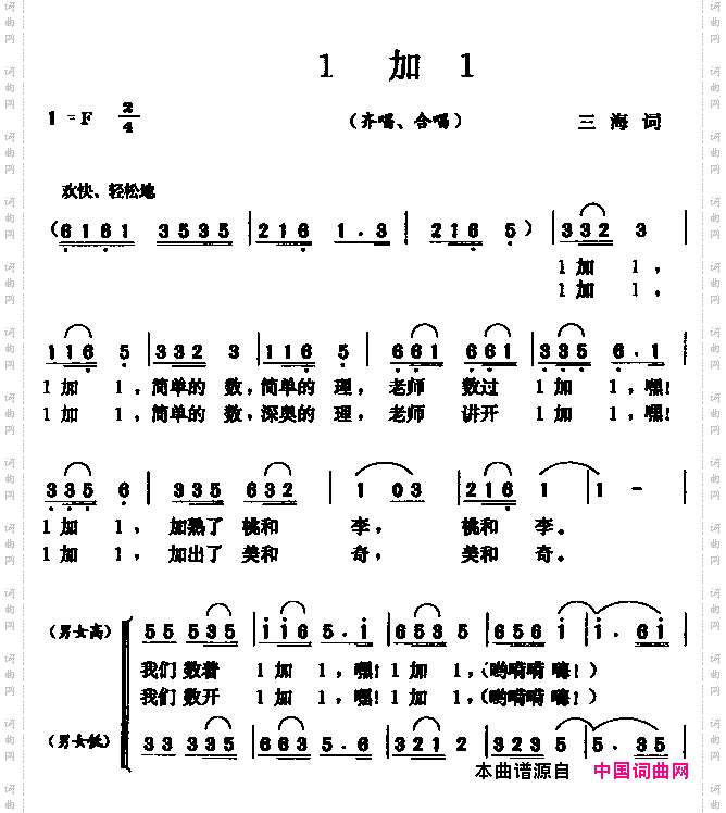 1加1齐唱合唱