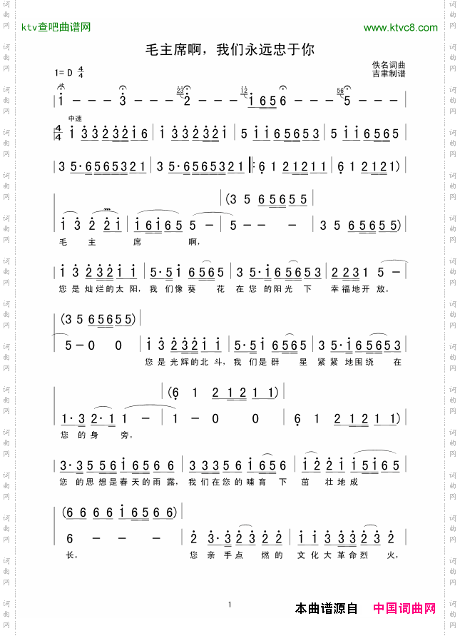 毛主席啊，我们永远忠于你