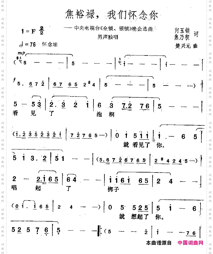 焦裕禄，我们怀念你中央电视台《金锁、银锁》晚会曲目