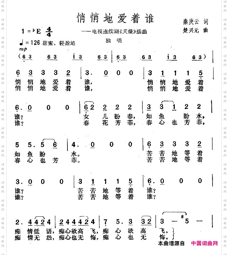 悄悄地爱着谁电视剧《天缘》插曲