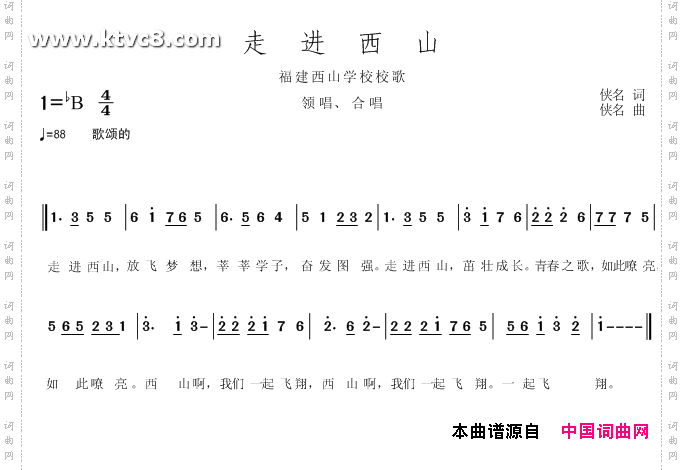 走进西山--福建西山学校校歌