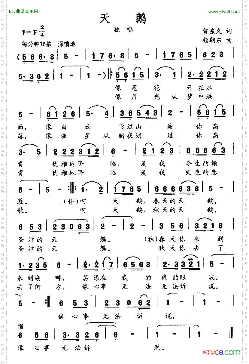 天鹅贺东久词杨朝东曲