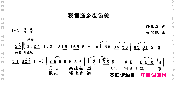 我爱渔乡夜色美