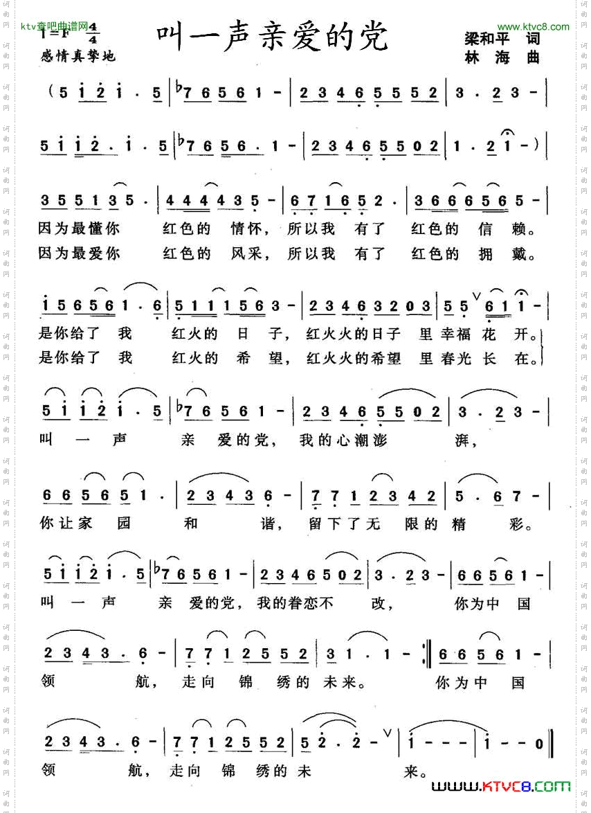 叫一声亲爱的党梁和平词林海曲