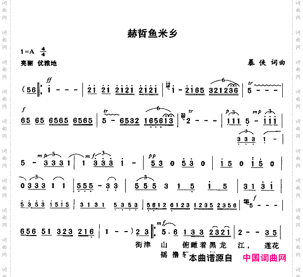 赫哲鱼米乡