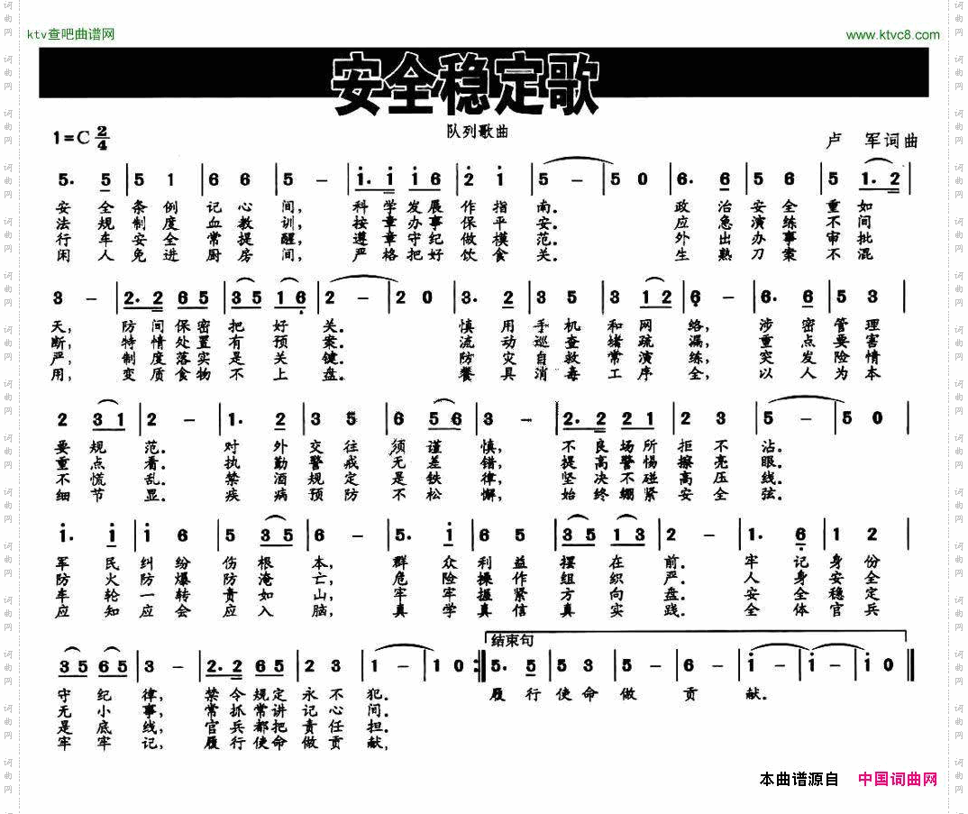 安全稳定歌（队列歌曲）