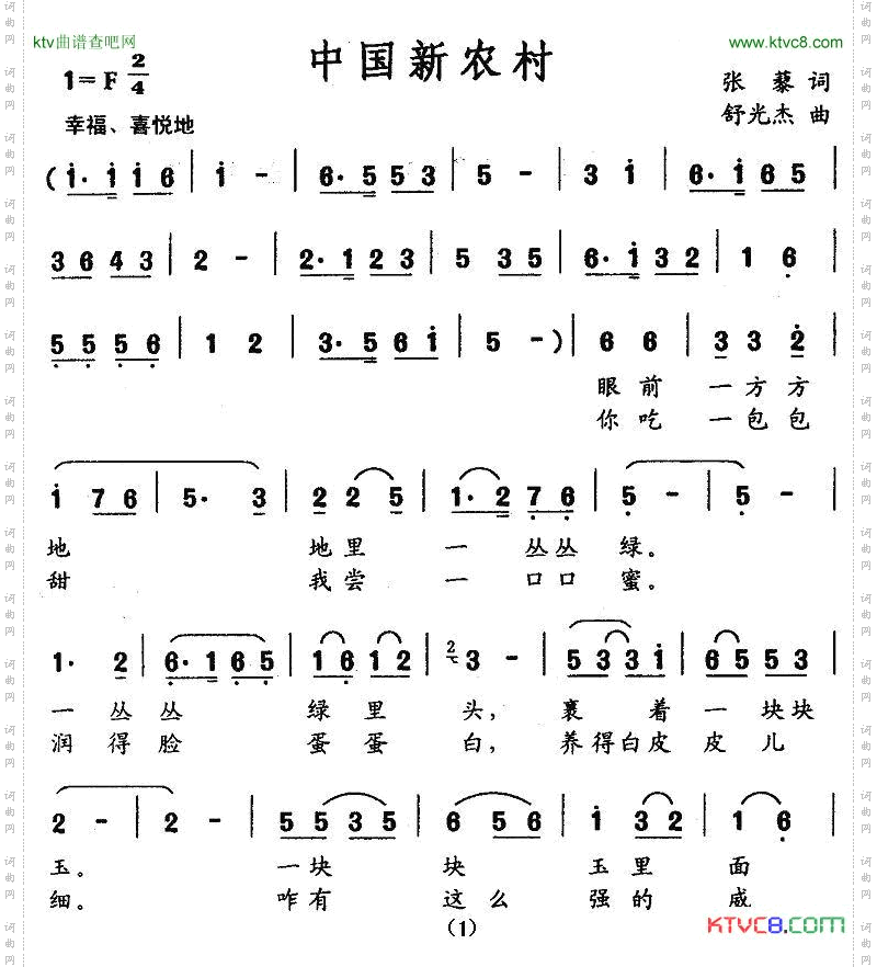中国新农村张藜词舒光杰曲