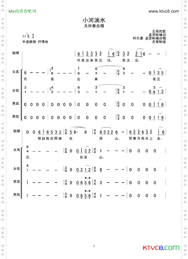 小河淌水无伴奏合唱