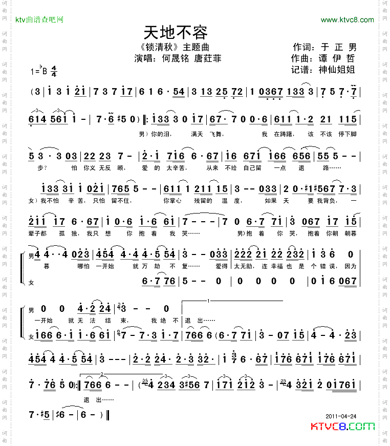 天地不容《锁清秋》主题曲