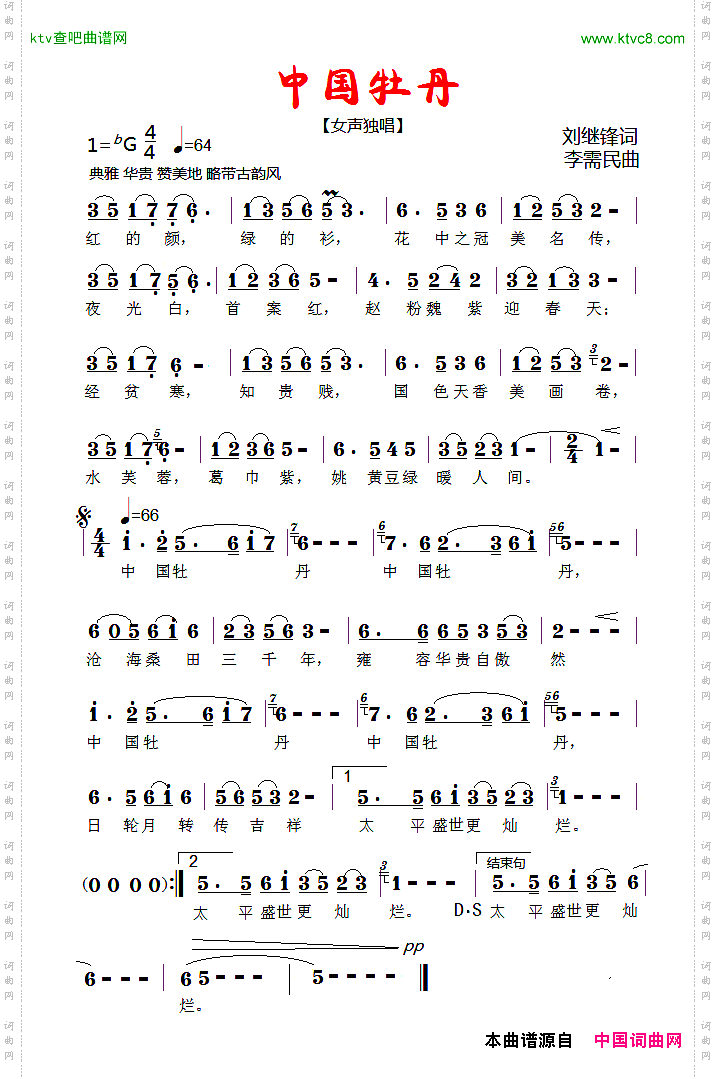 中国牡丹刘继锋词李需民曲