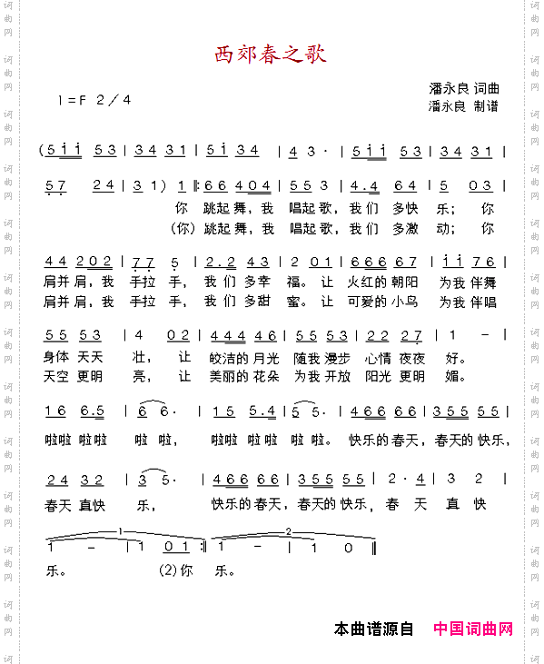 西郊春之歌