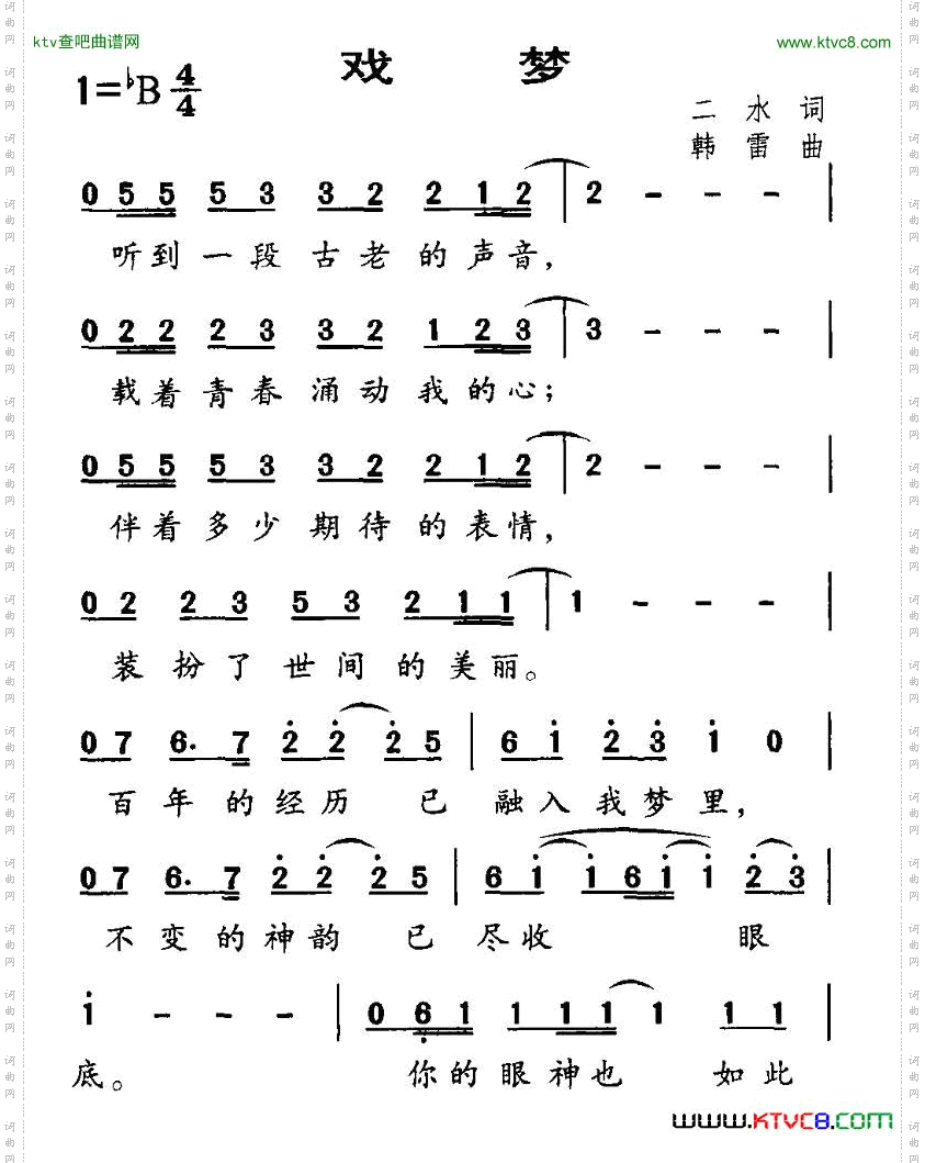 戏梦二水词韩雷曲