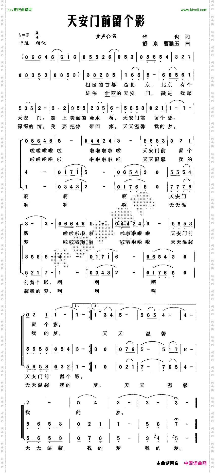 天安门前留个影华也词舒京、曹雅玉曲合唱