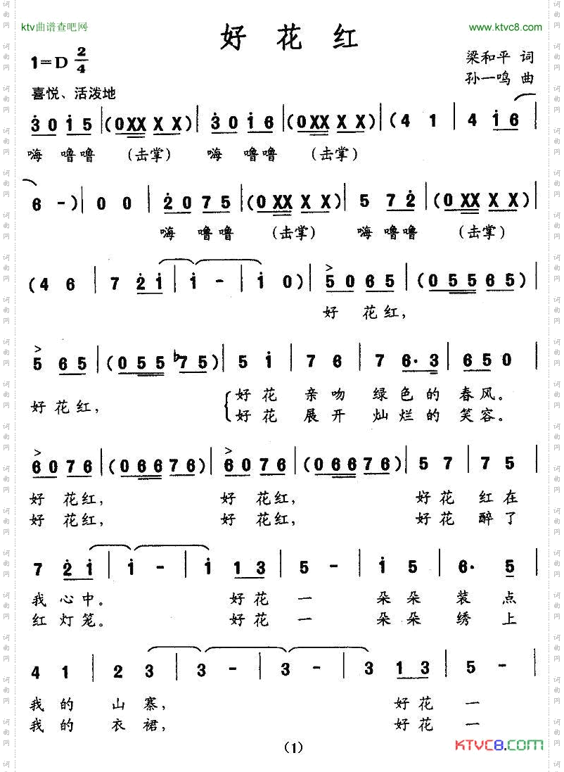 好花红梁和平词孙一鸣曲
