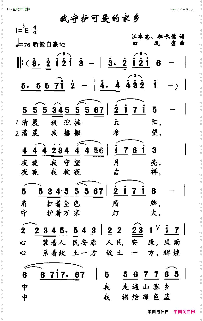 我守护可爱的家乡