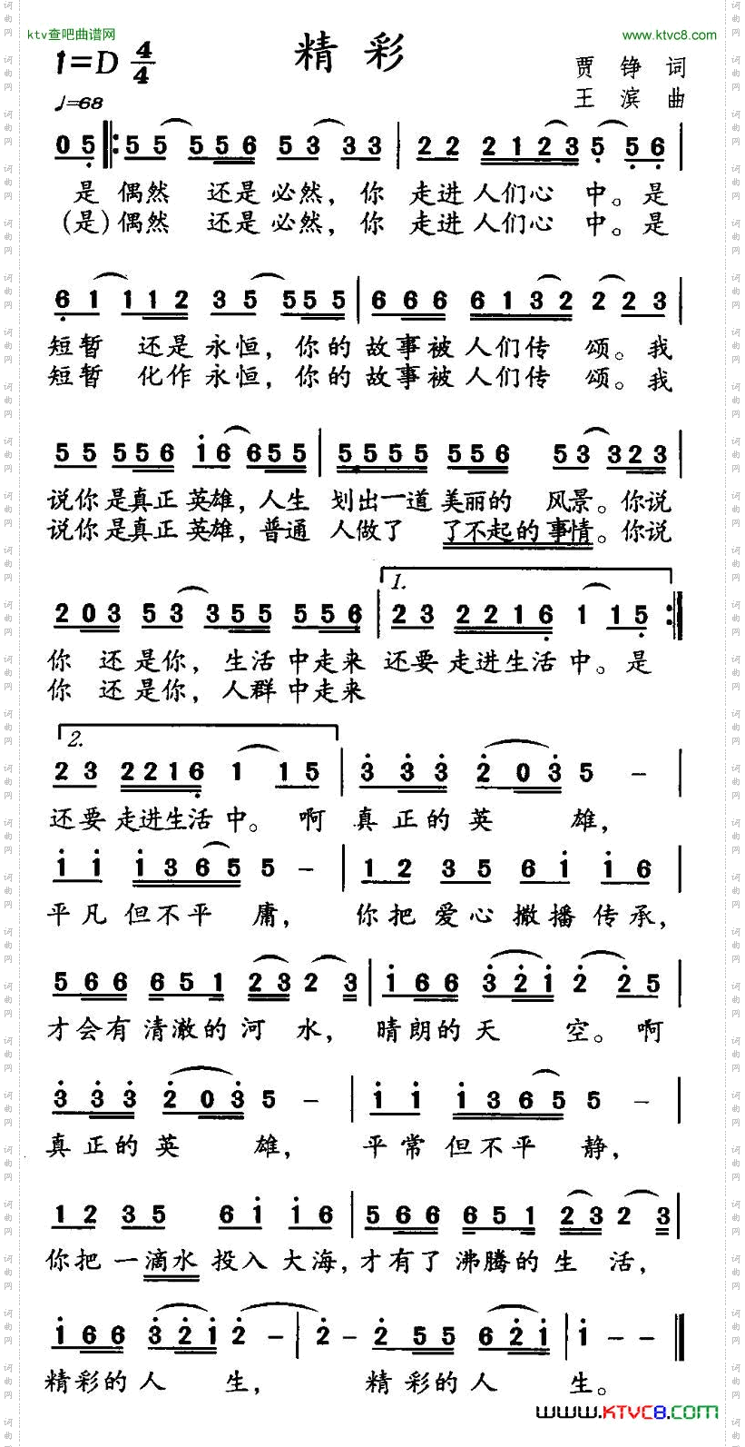 精彩贾铮词王滨曲