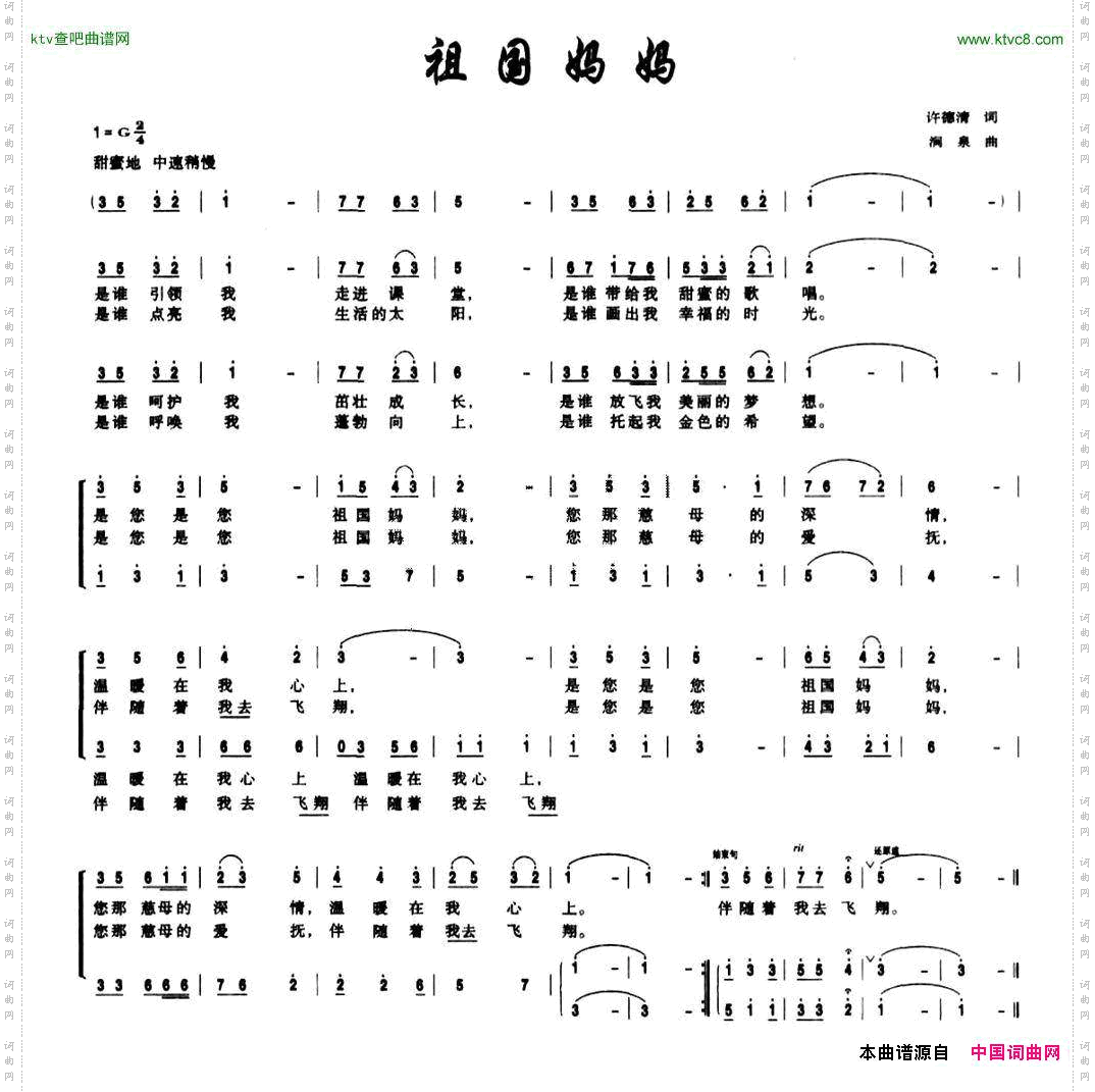 祖国妈妈许德清词涧泉曲、合唱