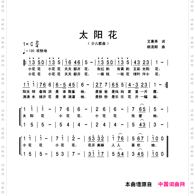 太阳花艾惠秀词杨流顺曲