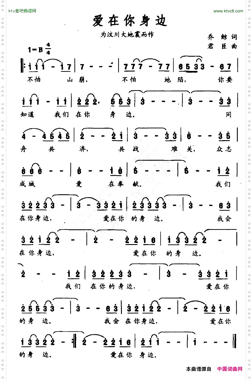 爱在你身边为汶川大地震而作