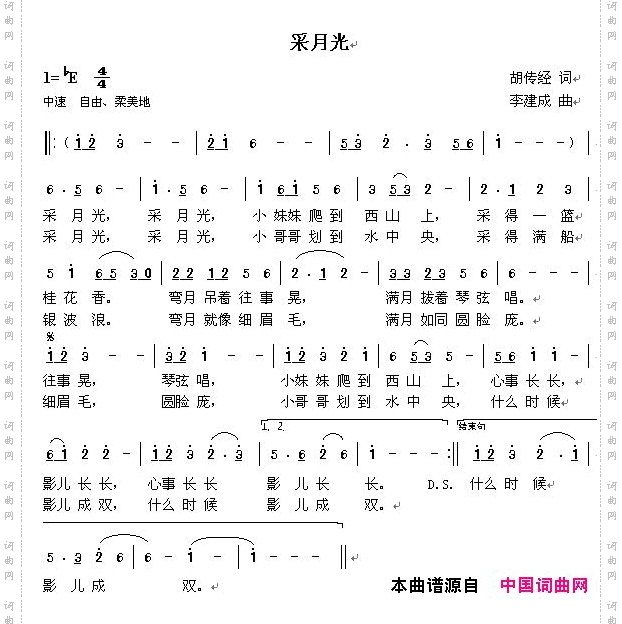 采月光胡传经词李建成曲