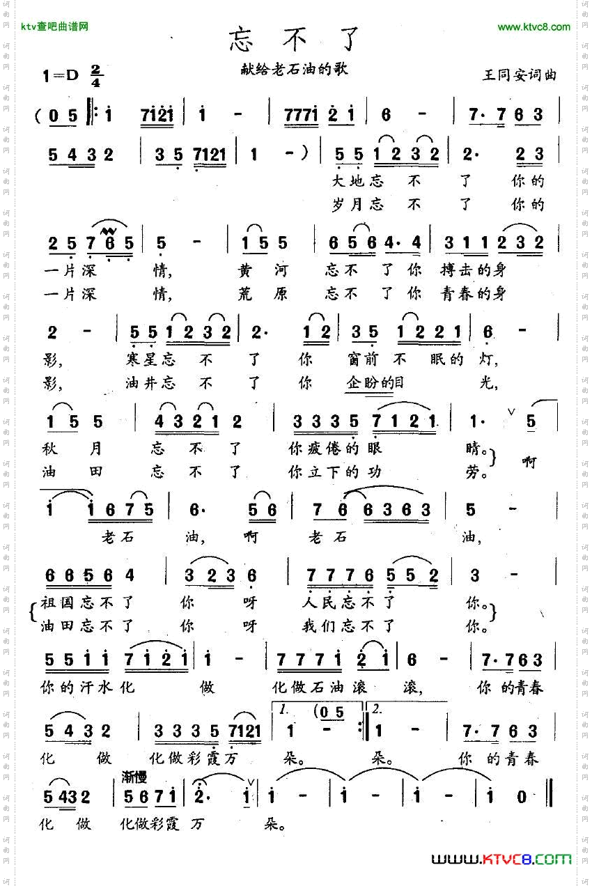 忘不了献给老石油的歌王同安词曲