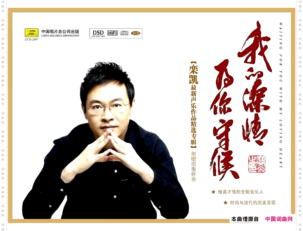 《我的深情为你守候》——栾凯的第八张专辑