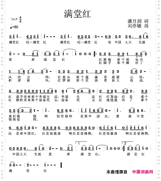 满堂红潘月剑词刘亦敏曲