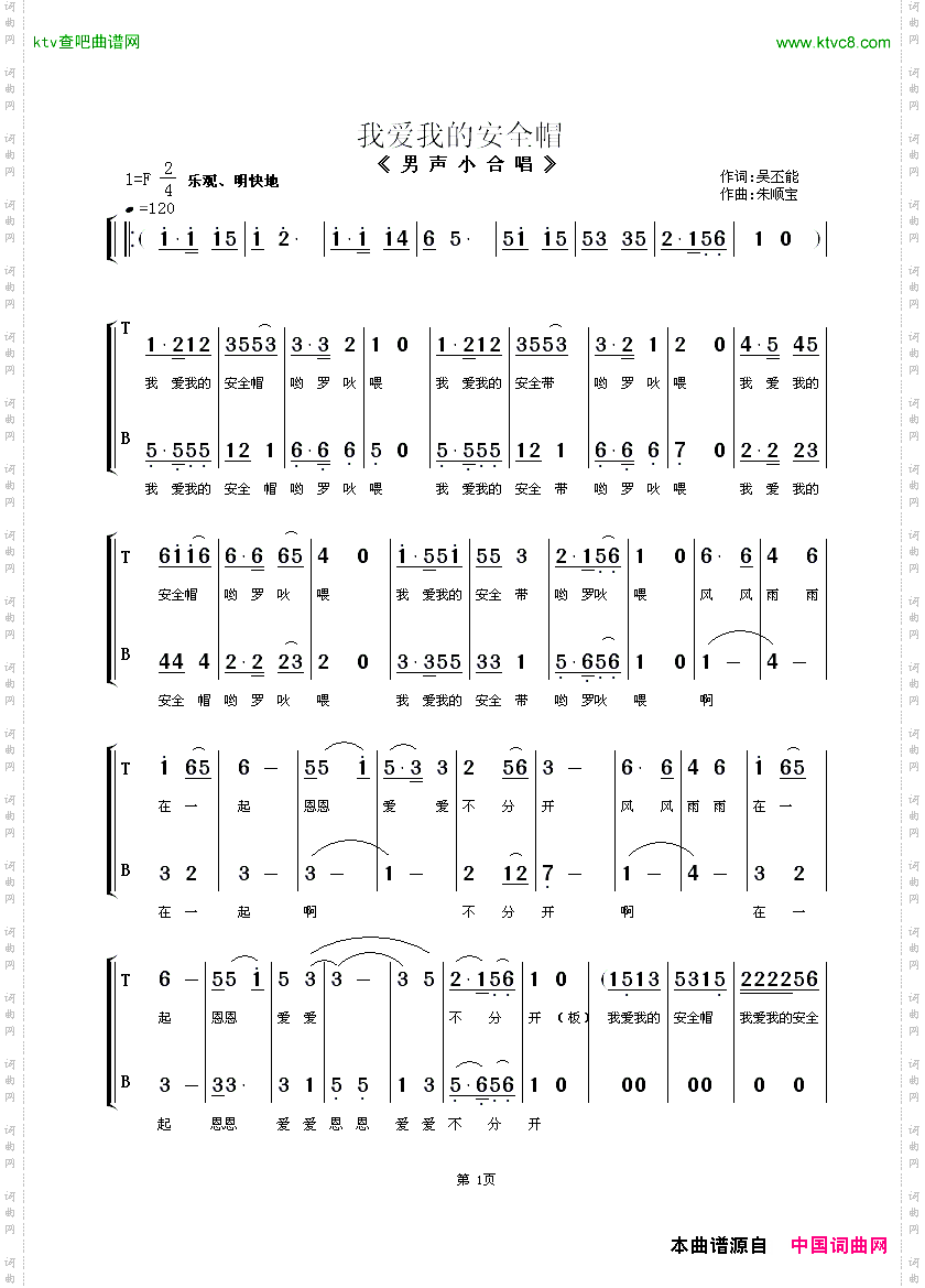 我爱我的安全帽男声小合唱