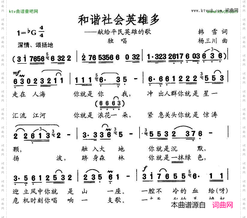 和谐社会英雄多_献给平民英雄的歌