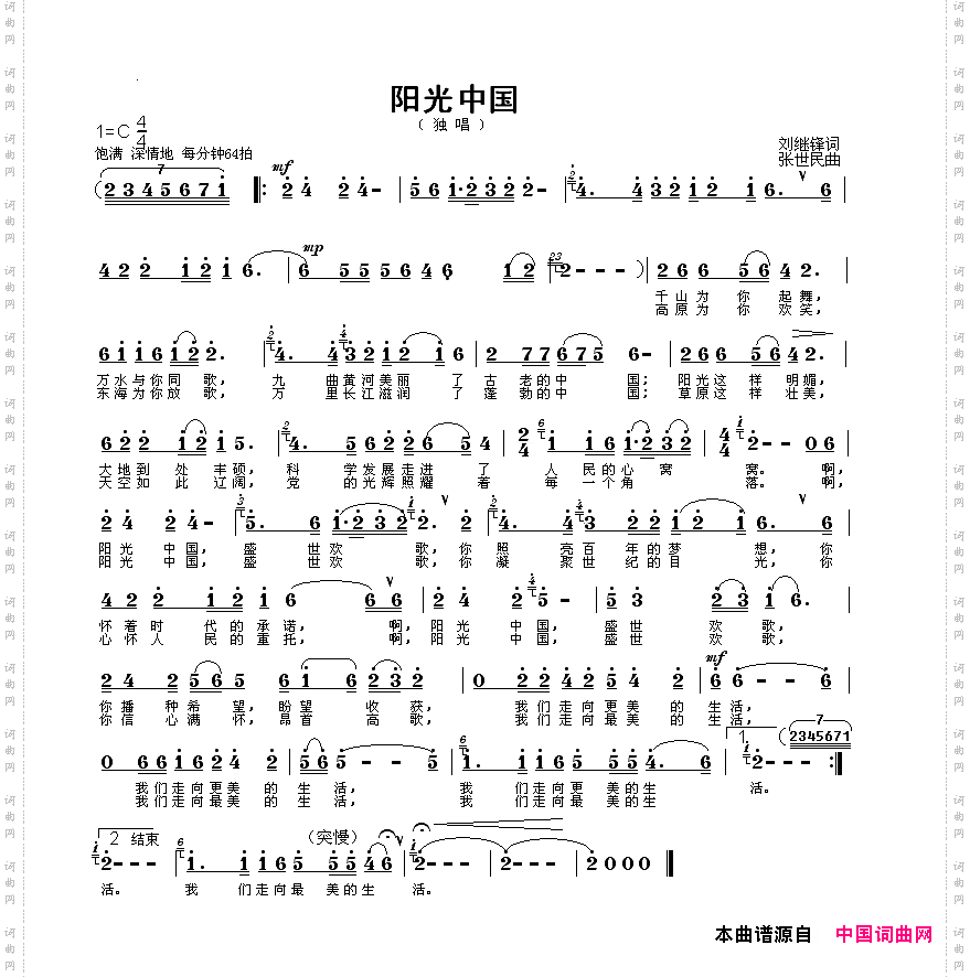 阳光中国刘继锋词张世民曲
