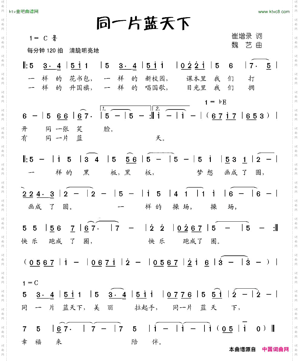 同一片蓝天下崔增录词魏艺曲