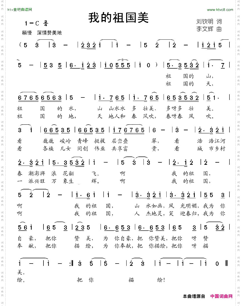 我的祖国美刘钦明词李文辉曲