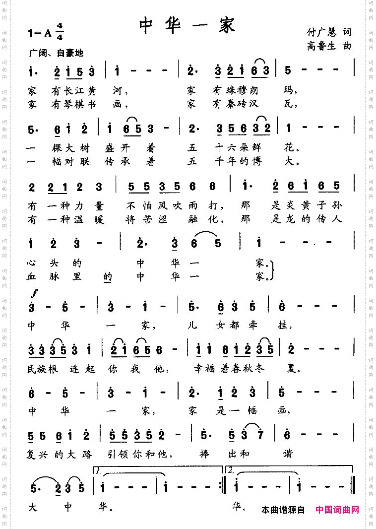 中华一家付广慧词高鲁生曲