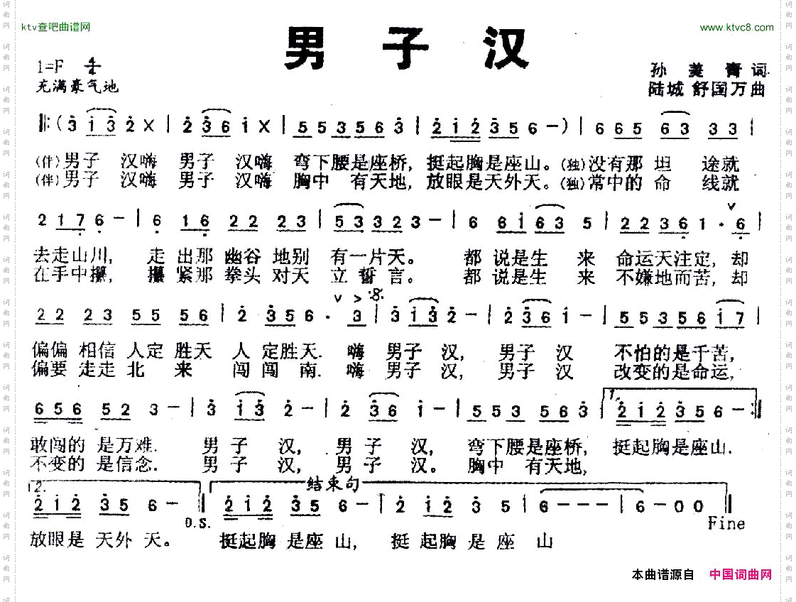 男子汉孙美青词陆城、舒国万曲