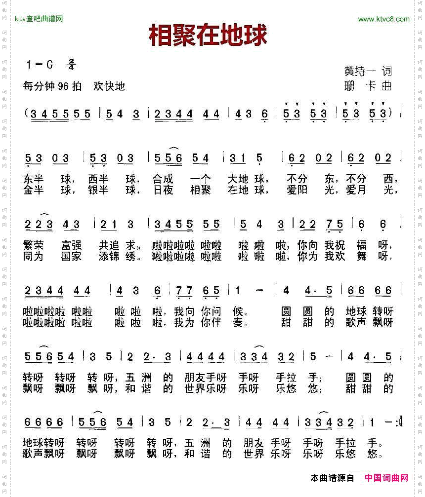 相聚在地球