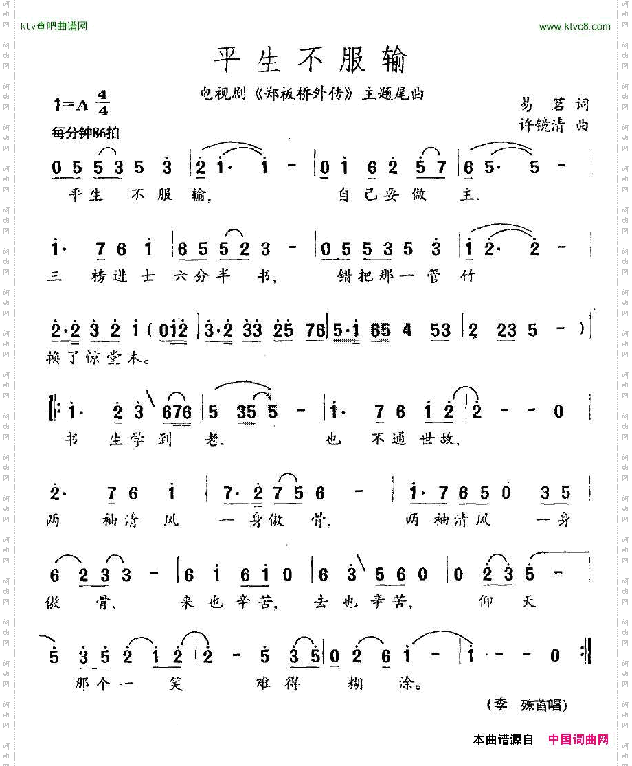 平生不服输（电视剧《郑板桥外传》主题尾曲）