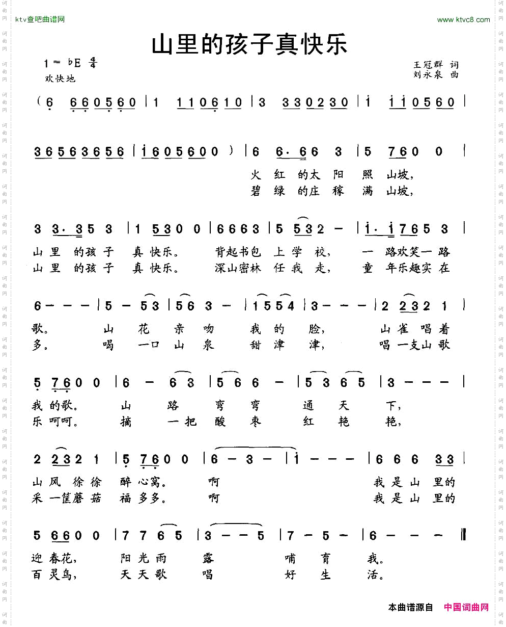 山里的孩子真快乐王冠群词刘永泉曲