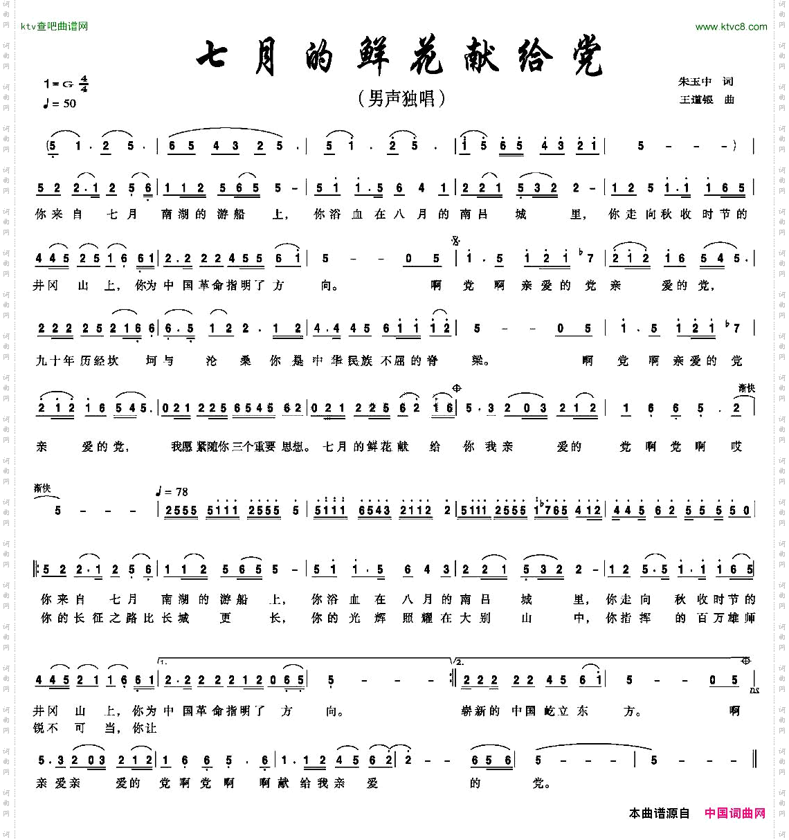 七月的鲜花献给党朱玉中词王道银曲