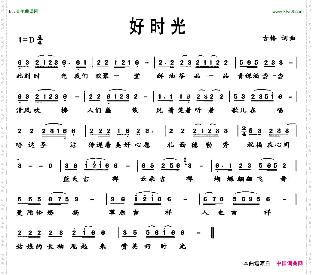 好时光古格词曲
