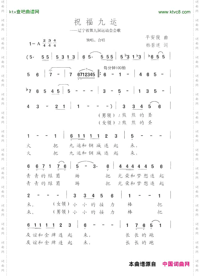 祝福九运辽宁省第九届运动会会歌