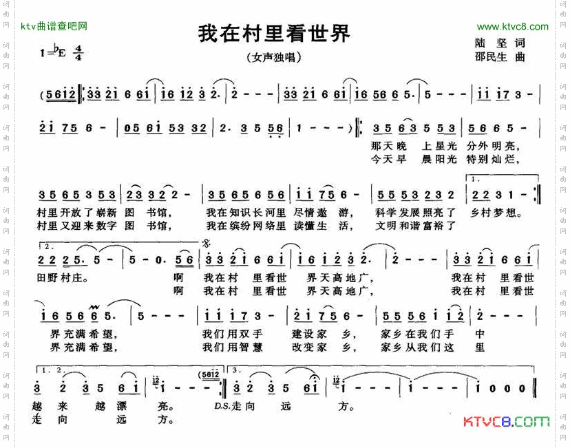 我在村里看世界陆坚词邵民生曲