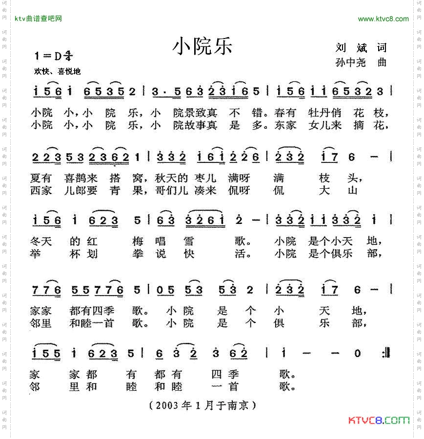 小院乐刘斌词孙中尧曲
