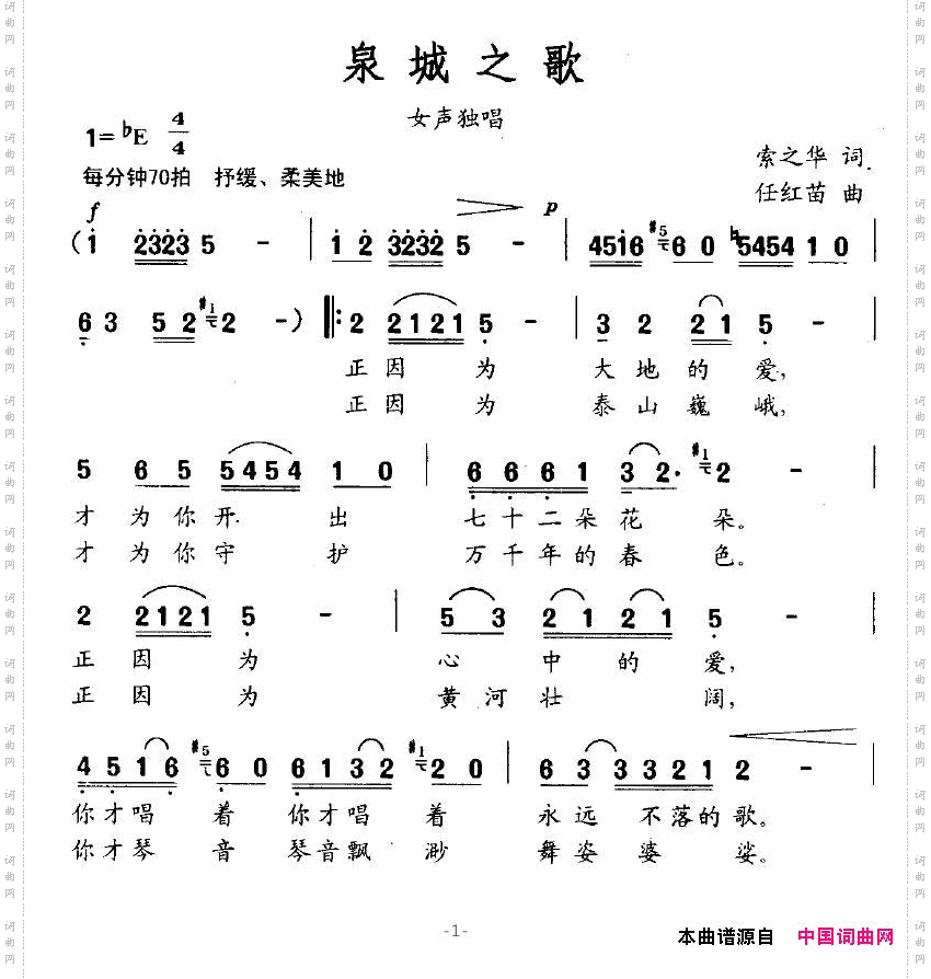 泉城之歌