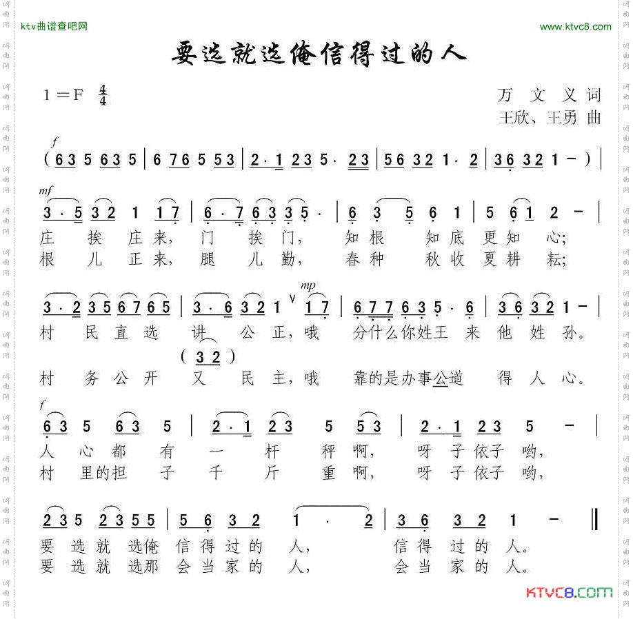 要选就选俺信得过的人