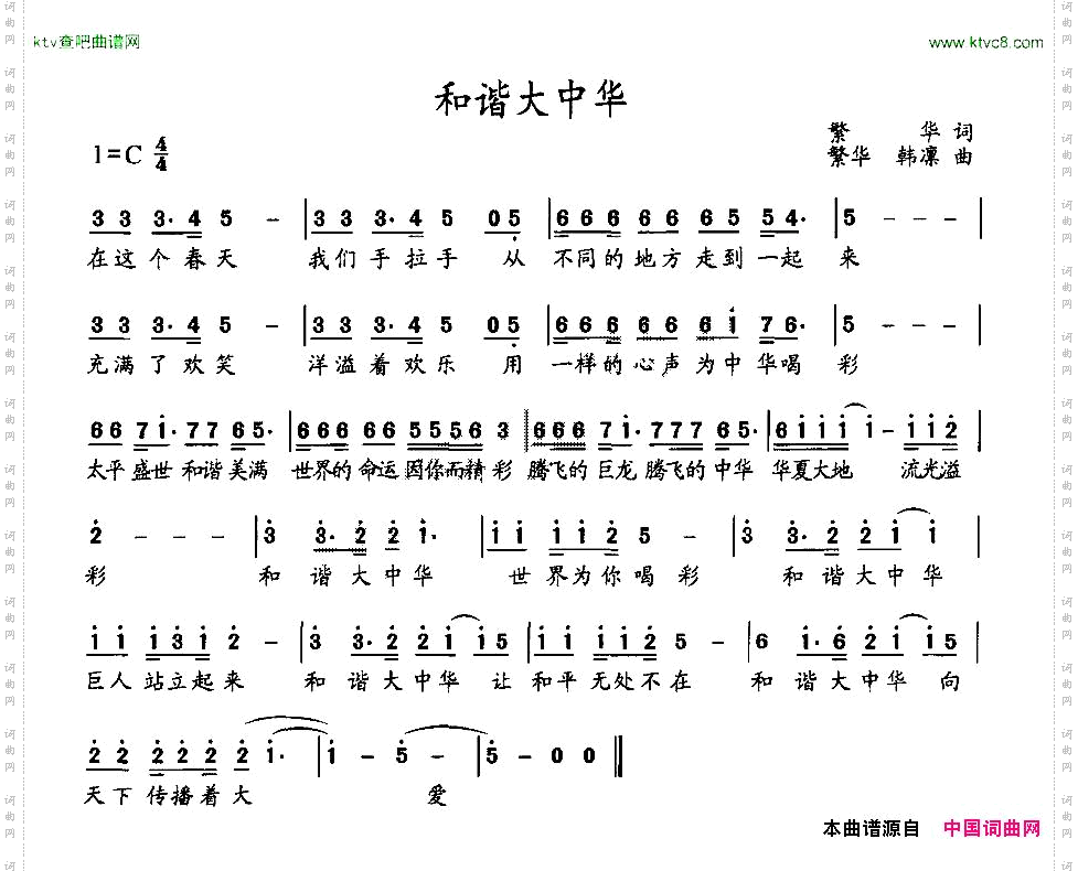和谐大中华繁华词繁华、韩凛曲