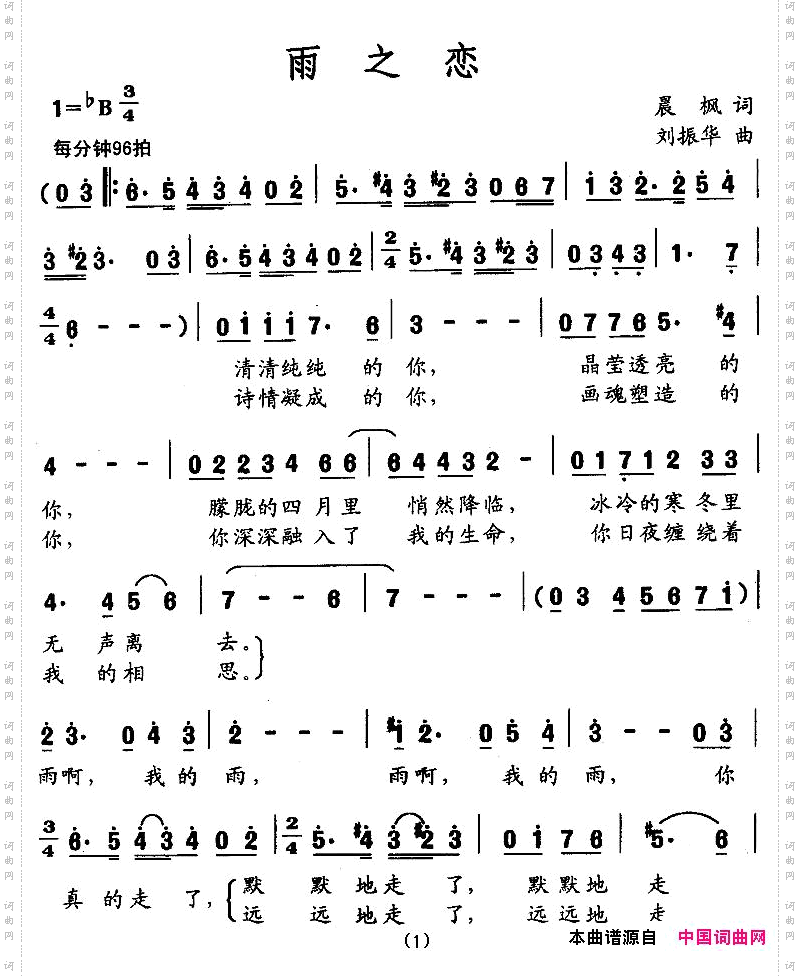 雨之恋晨枫词刘振华曲