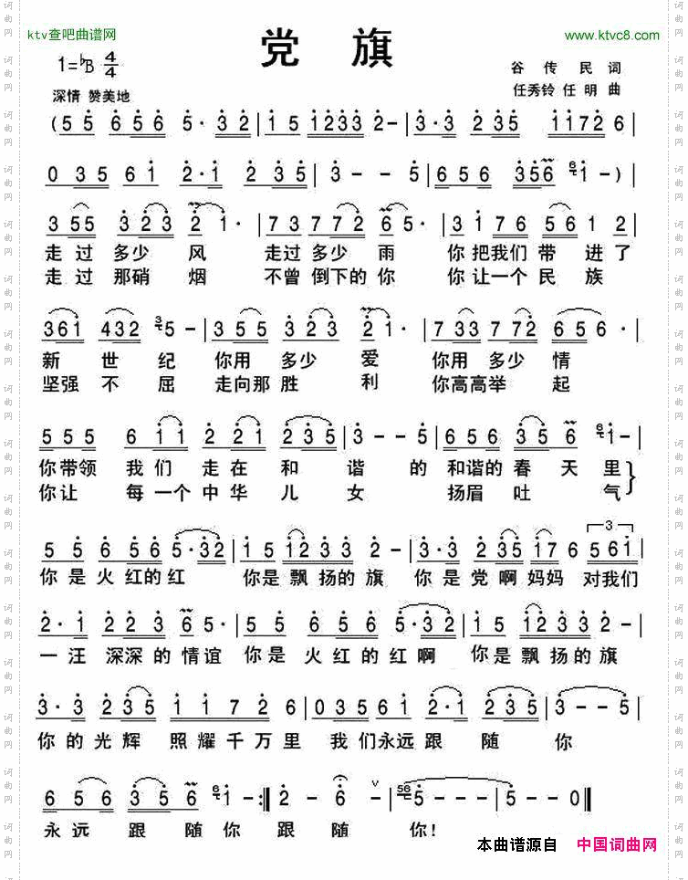 党旗谷传民词任秀岭任明曲