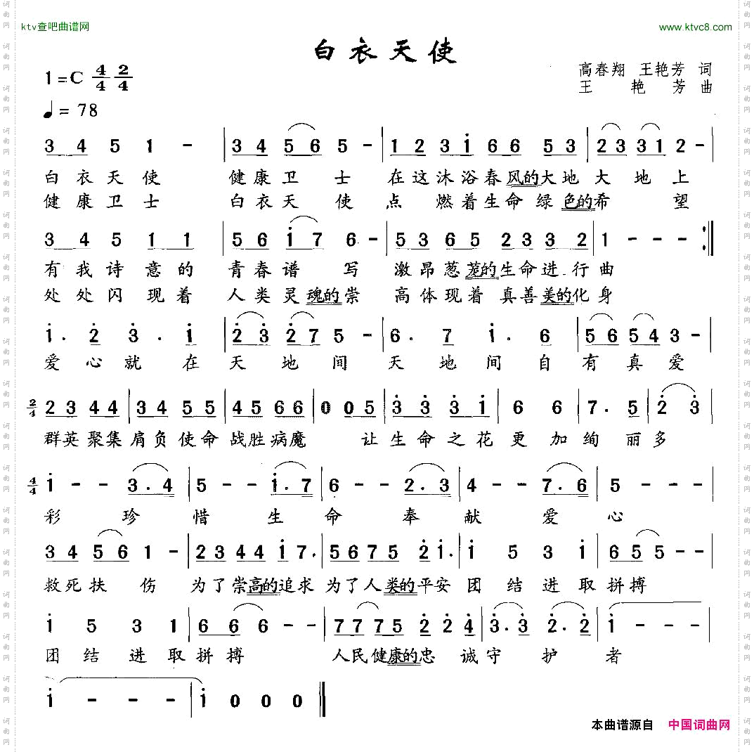 白衣天使高春翔词王艳芳曲